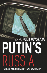 Анна Политковская - Putin's Russia with a New Chapter on Beslan