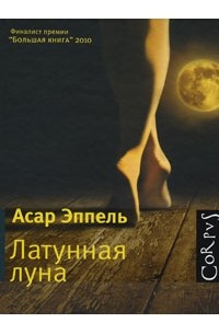 Асар Эппель - Латунная луна (сборник)