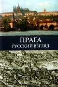 Фридштейн Ю.Г. - Прага: Русский взгляд. Век восемнадцатый - век двадцать первый