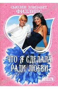 Что я сделала ради любви