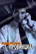 Немцов Борис Ефимович - Провинциал