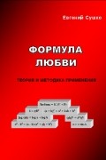 Евгений Сушко - Формула любви. Теория и методика применения