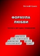 Евгений Сушко - Формула любви. Теория и методика применения