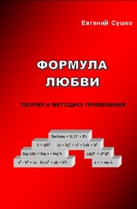 Евгений Сушко - Формула любви. Теория и методика применения