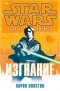 Aaron Allston - Star Wars. Fate of the Jedi. book 1 - Outcast