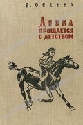 Валентина Осеева - Динка прощается с детством