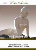 Віра Агеєва - Жіночий простір. Феміністичний дискурс українського модернізму
