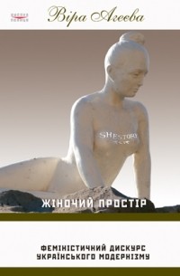Жіночий простір. Феміністичний дискурс українського модернізму