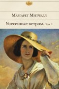 Унесенные ветром. В 2 томах. Том 1