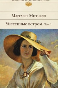 Маргарет Митчелл - Унесенные ветром. В 2 томах. Том 1