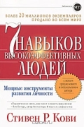  - 7 навыков высокоэффективных людей. Мощные инструменты развития личности