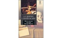 Хорхе Луис Борхес, Адольфо Биой Касарес - Шесть загадок для дона Исидро Пароди