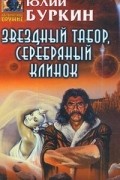 Юлий Буркин - Звездный табор, серебряный клинок