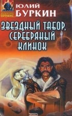 Юлий Буркин - Звездный табор, серебряный клинок