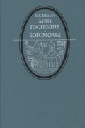 И. С. Шмелев - Лето господне. Богомолье (сборник)