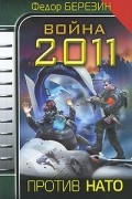 Федор Березин - Война 2011. Против НАТО