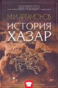 Михаил Артамонов - История хазар