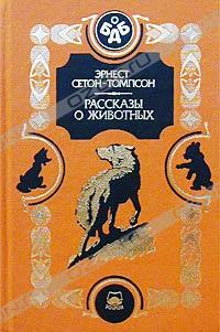 Эрнест Сетон-Томпсон - Рассказы о животных (сборник)