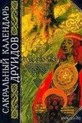 без автора - Сакральный календарь друидов