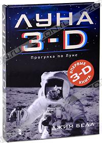 Джим Белл - Луна 3-D