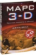 Джим Белл - Марс 3-D