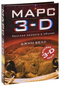 Джим Белл - Марс 3-D