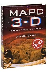 Джим Белл - Марс 3-D