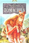 Пол Гэллико - Томасина