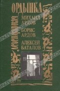  - Легендарная Ордынка. Сборник воспоминаний