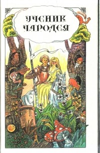  - Ученик чародея. Английские народные сказки (сборник)