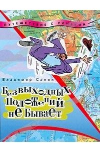 Владимир Санин - Безвыходных положений не бывает (сборник)