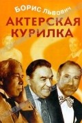Борис Львович - Актерская курилка (сборник)
