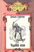 Эмилио Сальгари - Человек огня