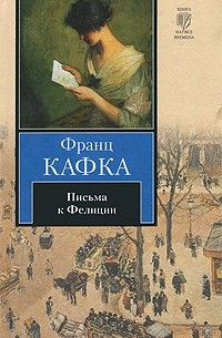 Франц Кафка - Письма к Фелиции