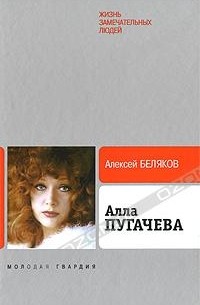 Алексей Беляков - Алла Пугачева