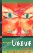Дмитрий Соколов - Сказки и сказкотерапия