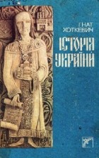 Гнат Хоткевич - Історія України