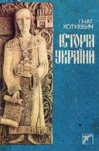 Гнат Хоткевич - Історія України