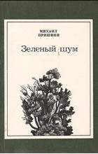 Михаил Пришвин - Зеленый шум (сборник)