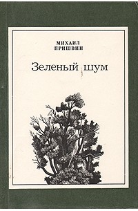 Михаил Пришвин - Зеленый шум (сборник)