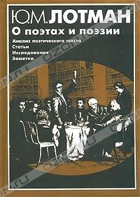 Ю. М. Лотман - О поэтах и поэзии. Анализ поэтического текста. Статьи. Исследования. Заметки (сборник)