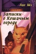 Записки о Кошачьем городе