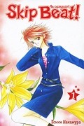 Есики Накамура - Skip Beat! / Не сдавайся! Книга 1