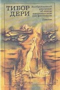 Тибор Дери - Ники. Воображаемый репортаж об одном американском поп-фестивале (сборник)