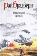 Рэй Брэдбери - Марсианские хроники (сборник)