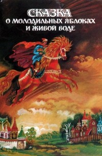 . - Сказка о молодильных яблоках и живой воде
