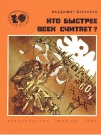 Владимир Бусленко - Кто быстрее всех считает?