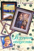 Владимир Короленко - В дурном обществе (сборник)