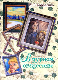 Владимир Короленко - В дурном обществе (сборник)