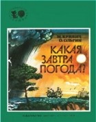  - Какая завтра погода?